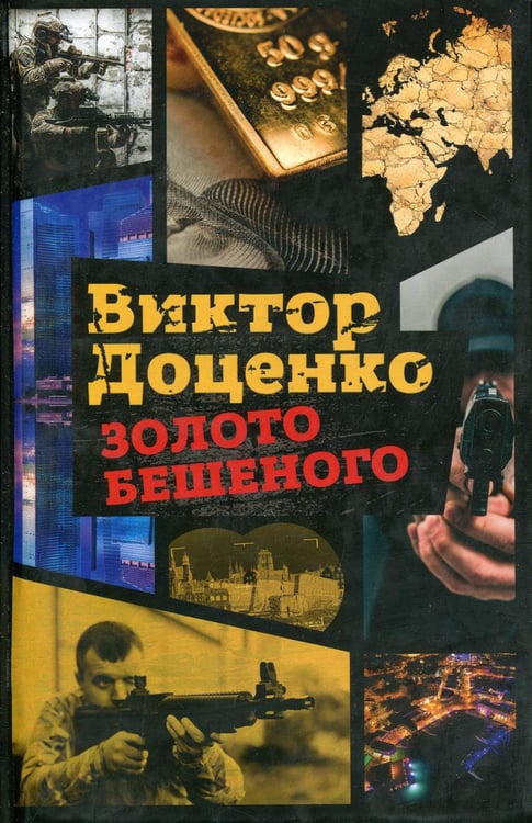 Обложка книги «Золото Бешеного» — Доценко  Виктор Николаевич, ISBN 9785386104849