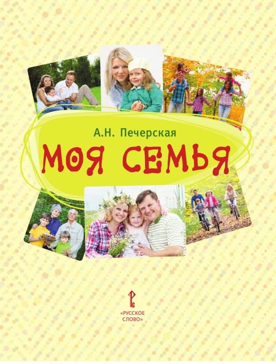 Обложка книги «Моя семья: книга-альбом: подарок для первоклассника» — А.Н. Печерская, ISBN 9785533028318