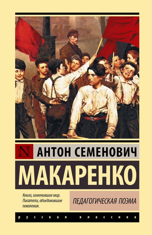 Обложка книги «Педагогическая поэма» — Макаренко Антон Семенович, ISBN 9785171857875