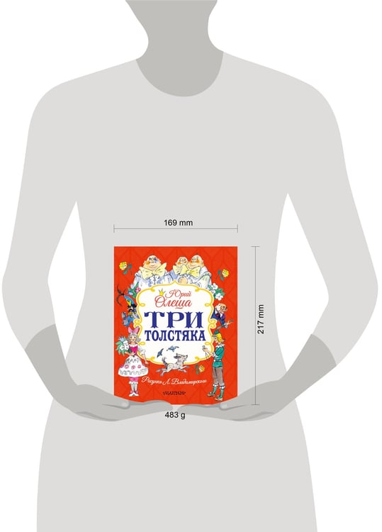 Дополнительное изображение книги «Три толстяка»