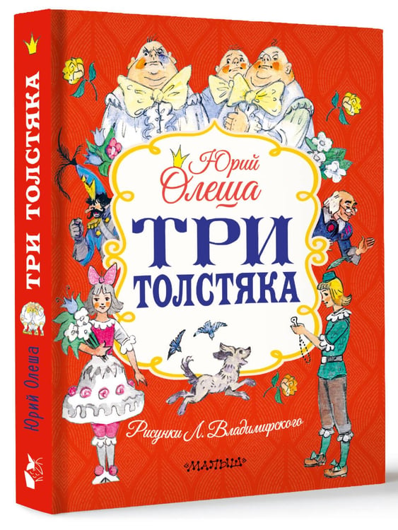 Дополнительное изображение книги «Три толстяка»