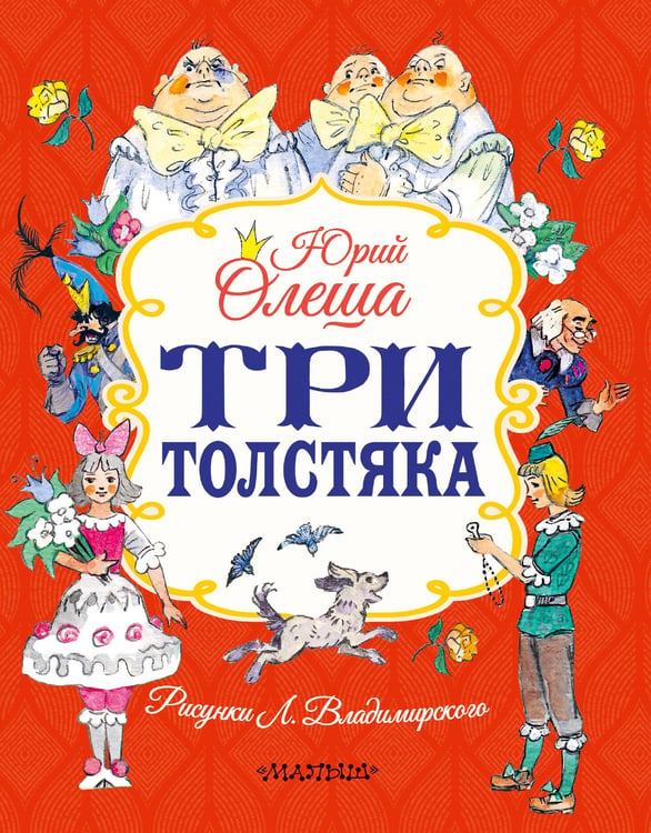 Обложка книги «Три толстяка» — Олеша Юрий Карлович, ISBN 9785171842741