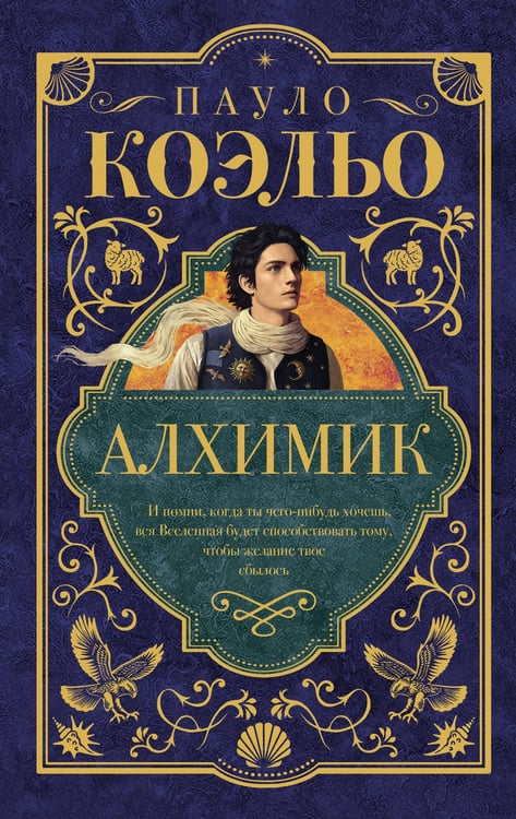 Обложка книги «Алхимик» — Коэльо Пауло, ISBN 9785171802127