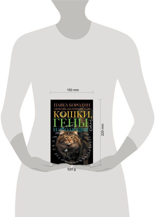 Дополнительное изображение книги «Кошки, гены и эволюция»
