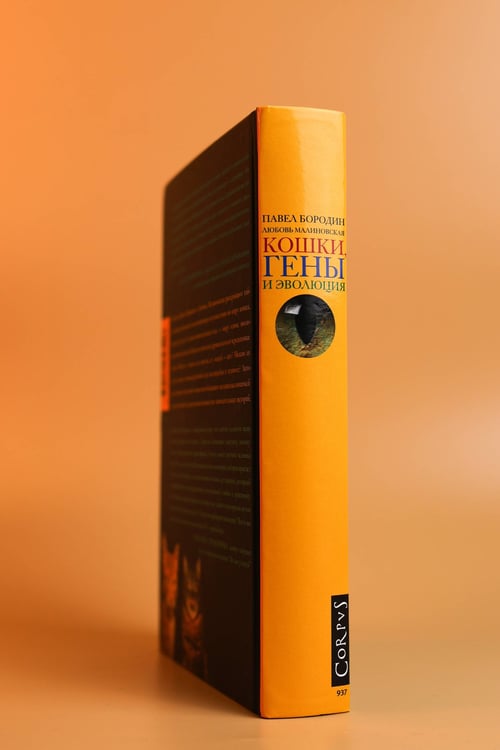 Дополнительное изображение книги «Кошки, гены и эволюция»