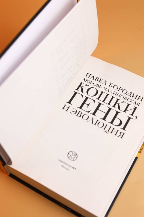 Дополнительное изображение книги «Кошки, гены и эволюция»