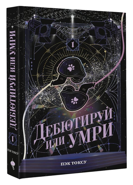 Дополнительное изображение книги «Дебютируй или умри. Том 1»