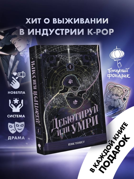Дополнительное изображение книги «Дебютируй или умри. Том 1»