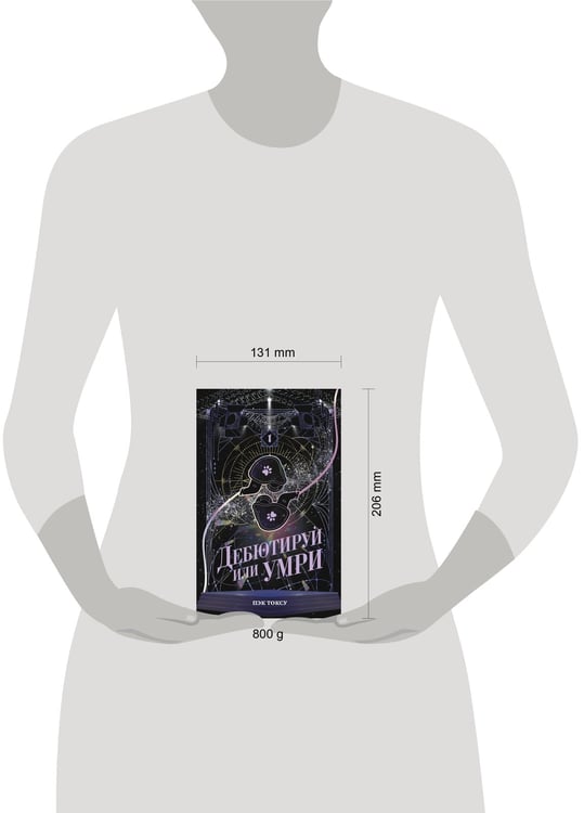 Дополнительное изображение книги «Дебютируй или умри. Том 1»