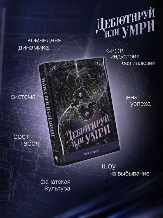 Дополнительное изображение книги «Дебютируй или умри. Том 1»