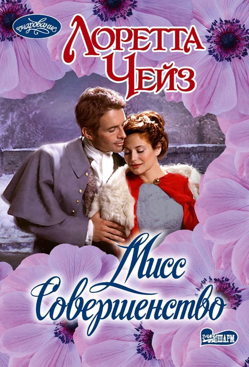 Обложка книги «Мисс Совершенство» — Чейз Лоретта, ISBN 9785171736958