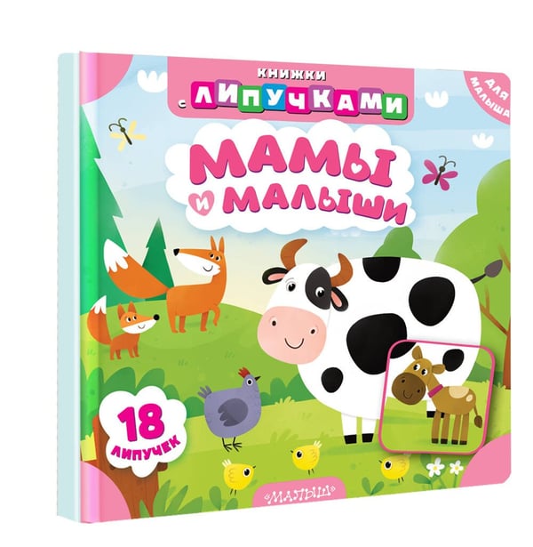 Дополнительное изображение книги «Мамы и малыши»