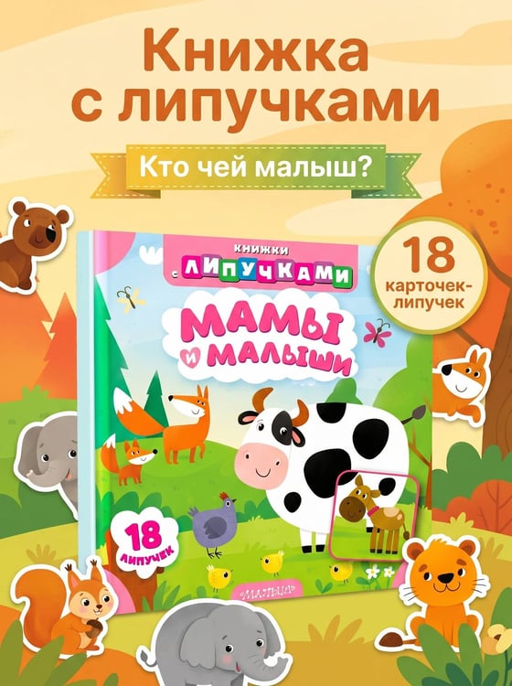 Дополнительное изображение книги «Мамы и малыши»