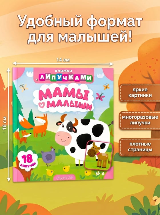 Дополнительное изображение книги «Мамы и малыши»