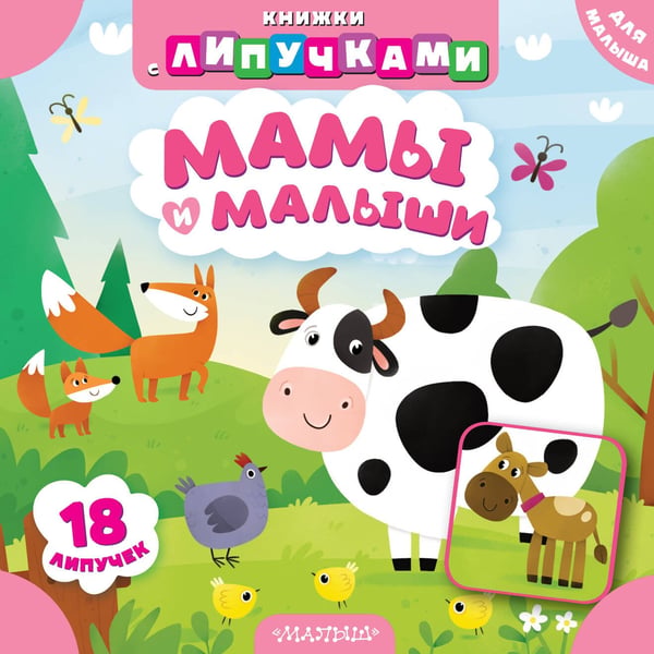 Обложка книги «Мамы и малыши» — None, ISBN 9785171709914