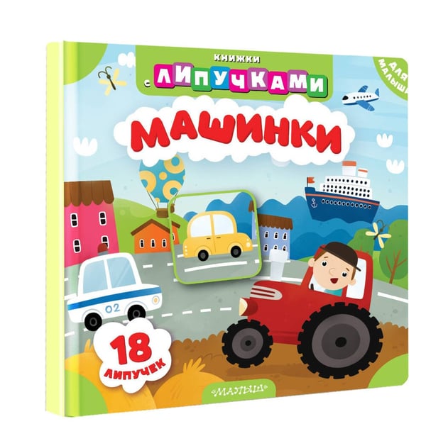 Дополнительное изображение книги «Машинки»