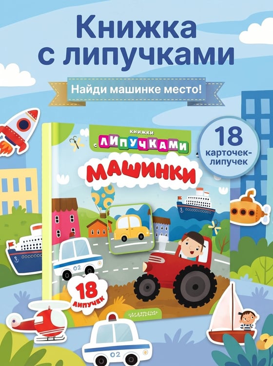 Дополнительное изображение книги «Машинки»