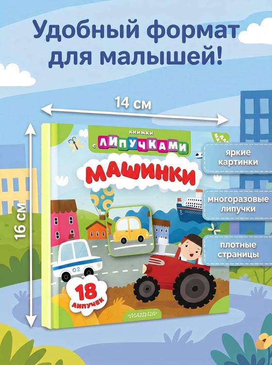 Дополнительное изображение книги «Машинки»