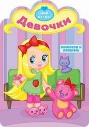 Обложка книги «Девочки», ISBN 9785908004817