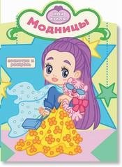 Обложка книги «Модницы», ISBN 9785908004824