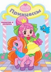 Обложка книги «Принцессы», ISBN 9785908004848