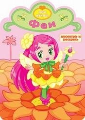 Обложка книги «Феи», ISBN 9785908004862