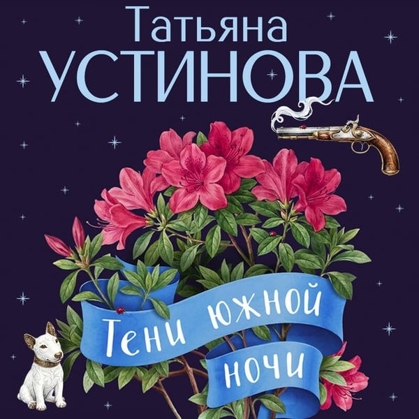 Дополнительное изображение книги «Тени южной ночи»