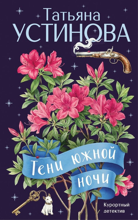 Обложка книги «Тени южной ночи» — Устинова Татьяна Витальевна, ISBN 9785042358456
