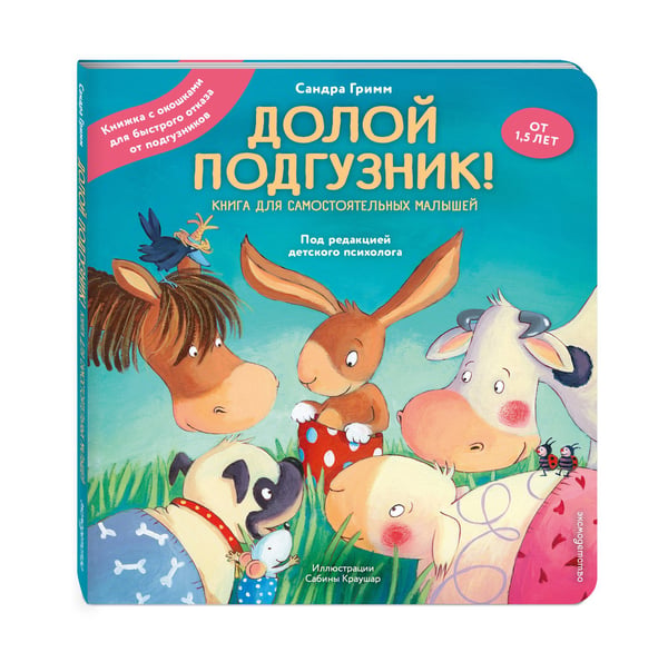 Дополнительное изображение книги «Долой подгузник! Книга для самостоятельных малышей (ил. С. Краушар)»