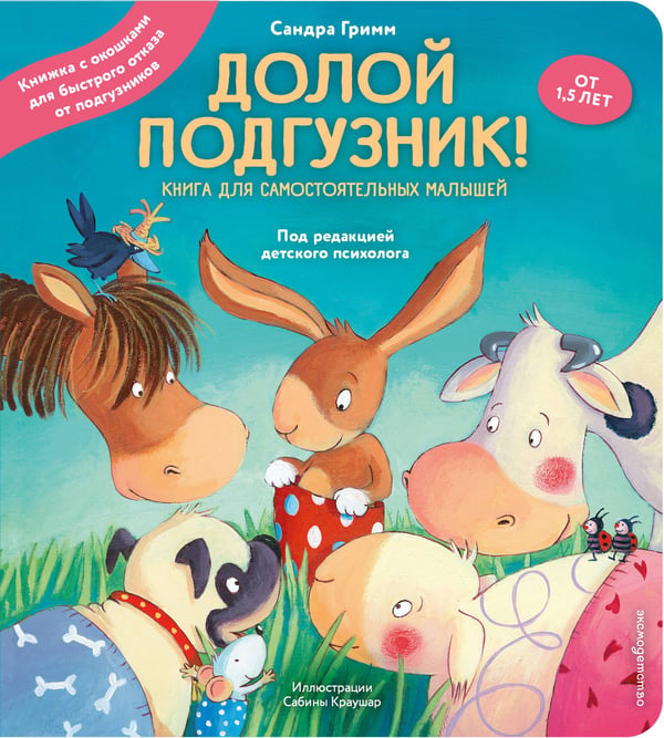 Обложка книги «Долой подгузник! Книга для самостоятельных малышей (ил. С. Краушар)» — Гримм Сандра, ISBN 9785041963989