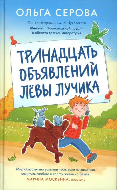 Дополнительное изображение книги «Тринадцать объявлений Левы Лучика»