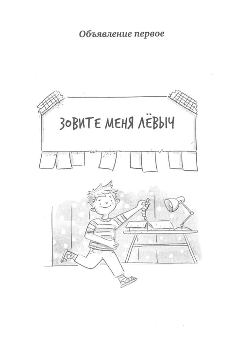 Дополнительное изображение книги «Тринадцать объявлений Левы Лучика»