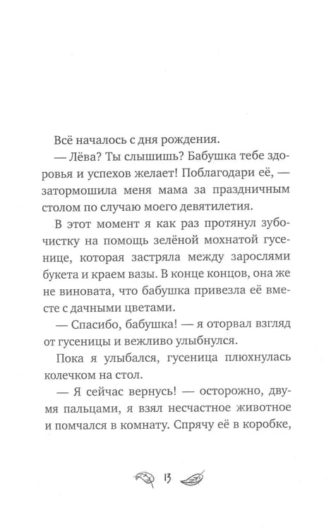 Дополнительное изображение книги «Тринадцать объявлений Левы Лучика»