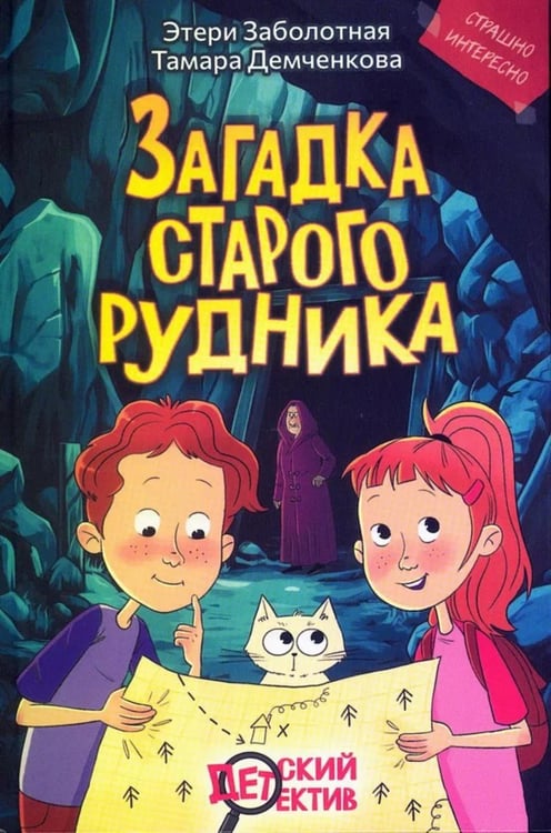 Обложка книги «Загадка старого рудника» — Заболотная Этери Николаевна;Демченкова Тамара, ISBN 9785605358800