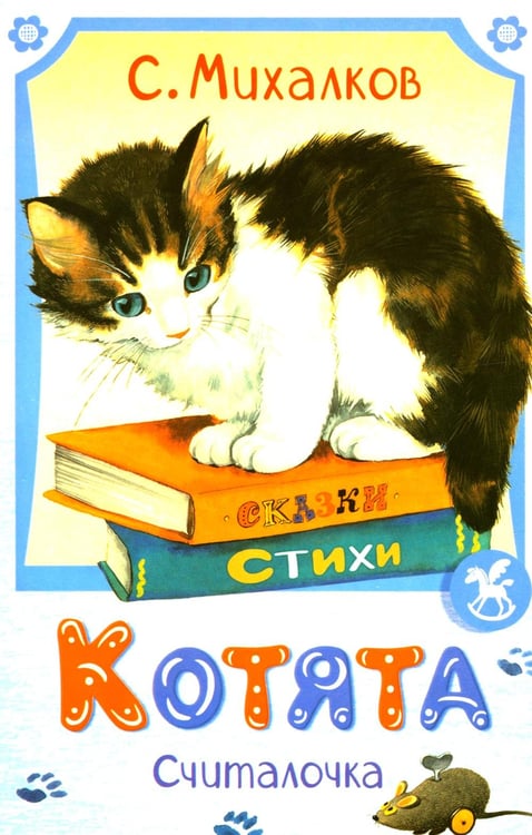 Обложка книги «Котята» — Михалков Сергей Владимирович, ISBN 9785908085205