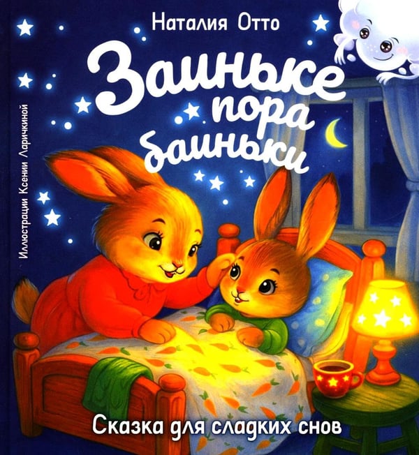 Дополнительное изображение книги «Заиньке пора баиньки»