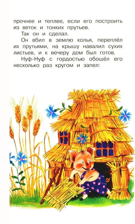 Дополнительное изображение книги «Три поросенка. Сказки»