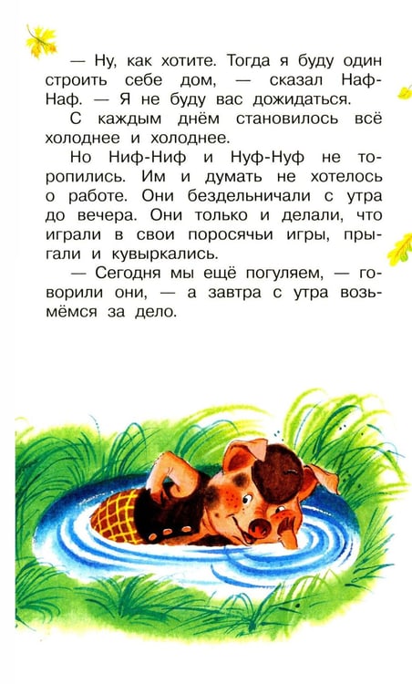 Дополнительное изображение книги «Три поросенка. Сказки»