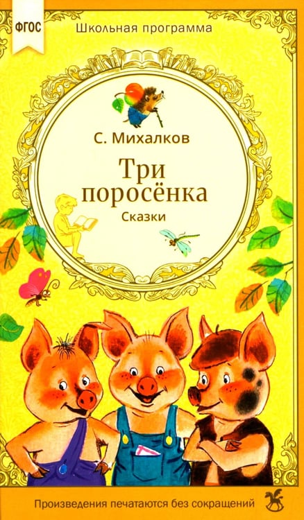 Обложка книги «Три поросенка. Сказки» — Михалков Сергей Владимирович, ISBN 9785908085847