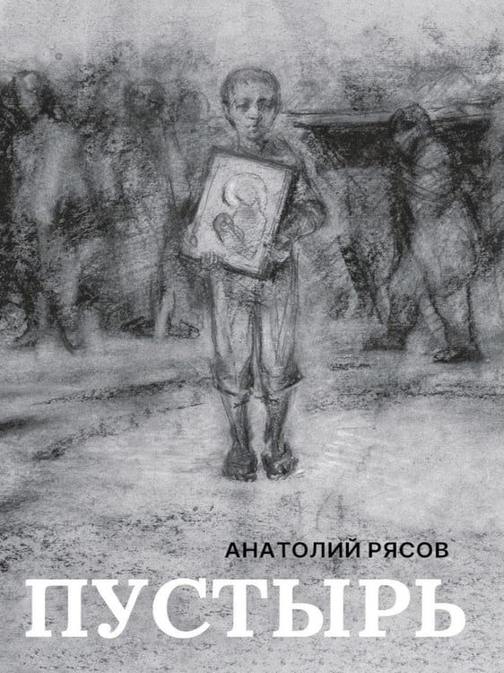 Дополнительное изображение книги «Пустырь: роман»