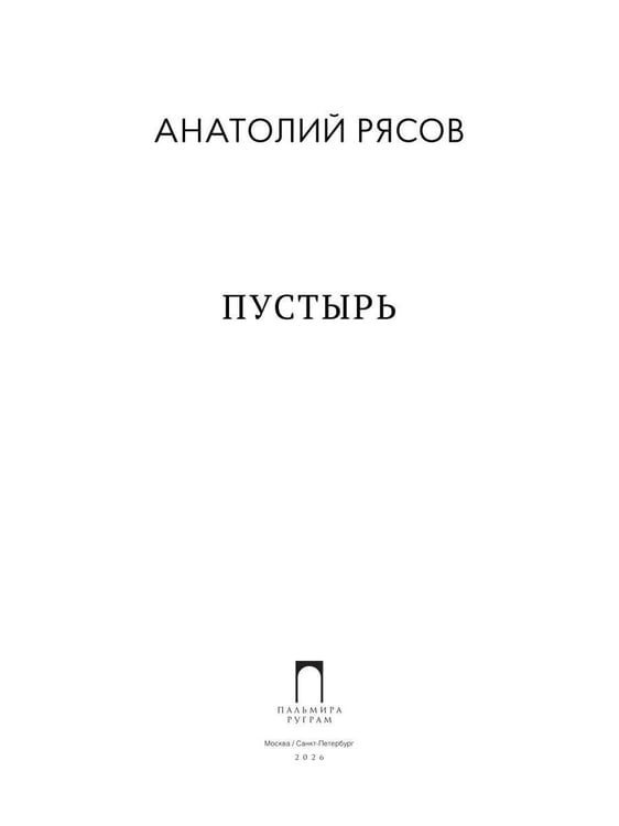 Дополнительное изображение книги «Пустырь: роман»