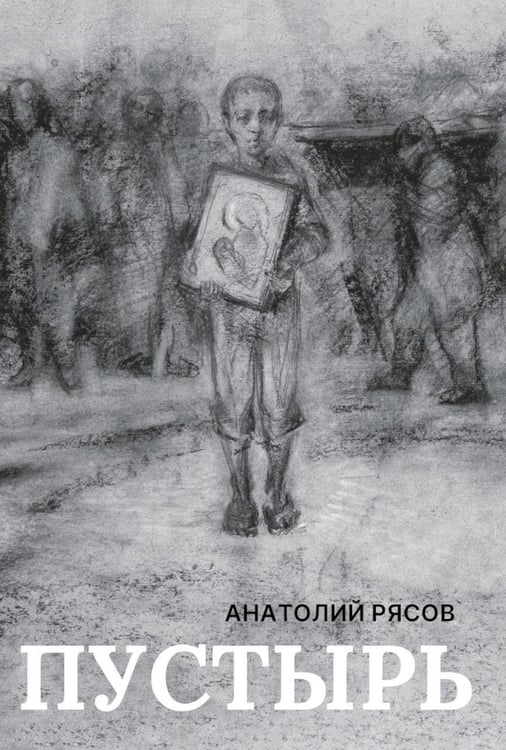 Обложка книги «Пустырь: роман» — Рясов Анатолий, ISBN 9785517107312