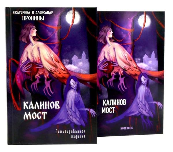 Дополнительное изображение книги «"Калинов мост + блокнот"»
