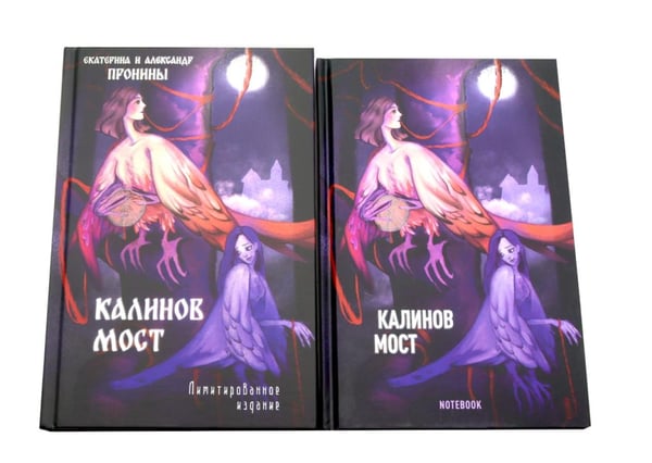 Дополнительное изображение книги «"Калинов мост + блокнот"»