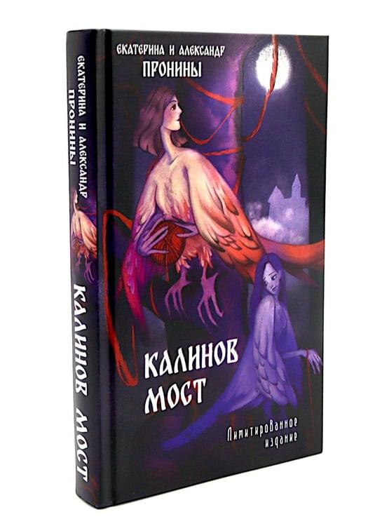 Дополнительное изображение книги «"Калинов мост + блокнот"»