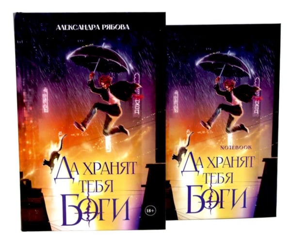 Дополнительное изображение книги «Да хранят тебя боги + блокнот»