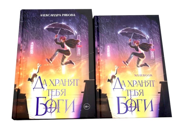 Дополнительное изображение книги «Да хранят тебя боги + блокнот»