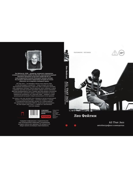 Дополнительное изображение книги «All That Jazz: Автобиография в анекдотах»