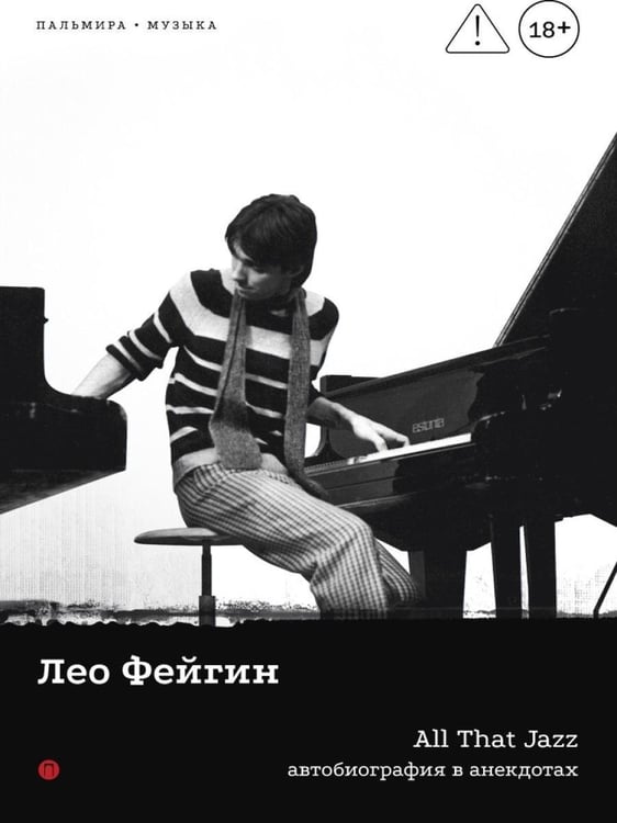 Дополнительное изображение книги «All That Jazz: Автобиография в анекдотах»