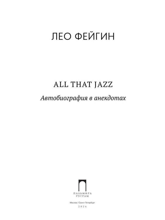 Дополнительное изображение книги «All That Jazz: Автобиография в анекдотах»